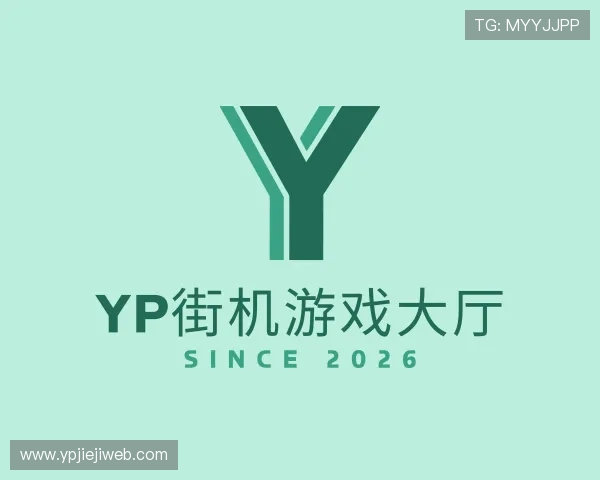 介绍yp街机游戏大厅